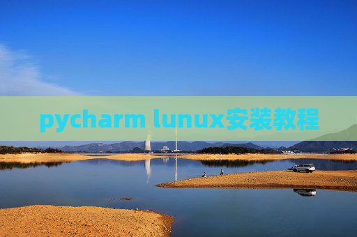 pycharm lunux安装教程 pycharm lunux安装教程
