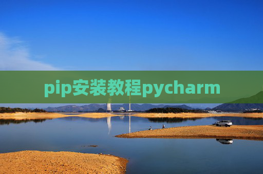 pip安装教程pycharm pip安装教程pycharm