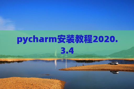 pycharm安装教程2020.3.4 pycharm安装教程2020.3.4