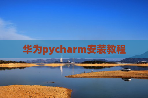 华为pycharm安装教程