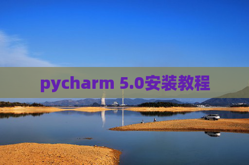pycharm 5.0安装教程