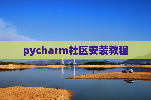 pycharm社区安装教程